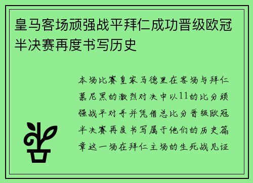 皇马客场顽强战平拜仁成功晋级欧冠半决赛再度书写历史