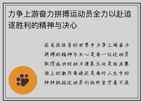 力争上游奋力拼搏运动员全力以赴追逐胜利的精神与决心