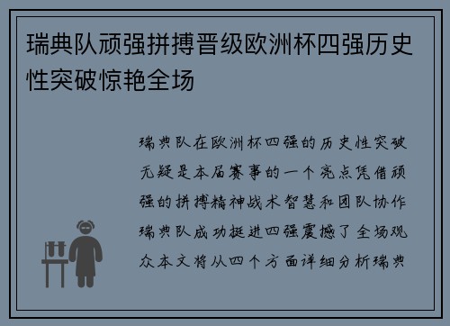 瑞典队顽强拼搏晋级欧洲杯四强历史性突破惊艳全场
