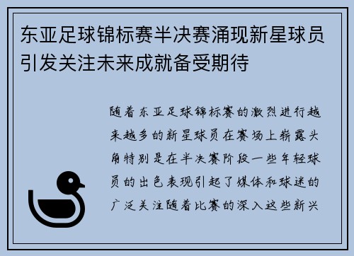 东亚足球锦标赛半决赛涌现新星球员引发关注未来成就备受期待