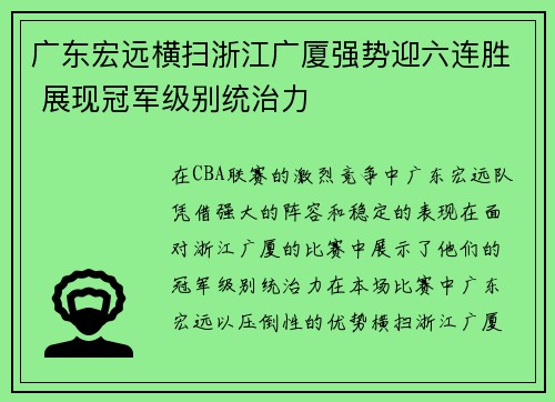 广东宏远横扫浙江广厦强势迎六连胜 展现冠军级别统治力