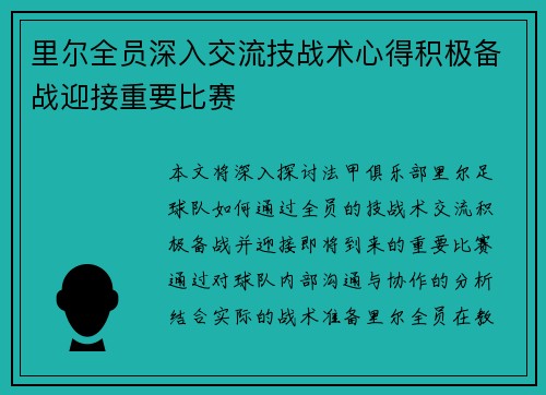 里尔全员深入交流技战术心得积极备战迎接重要比赛