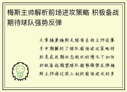 梅斯主帅解析前场进攻策略 积极备战期待球队强势反弹