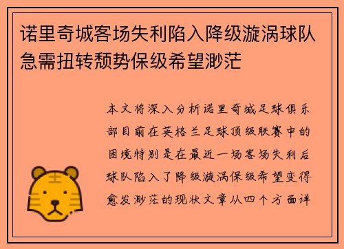 诺里奇城客场失利陷入降级漩涡球队急需扭转颓势保级希望渺茫