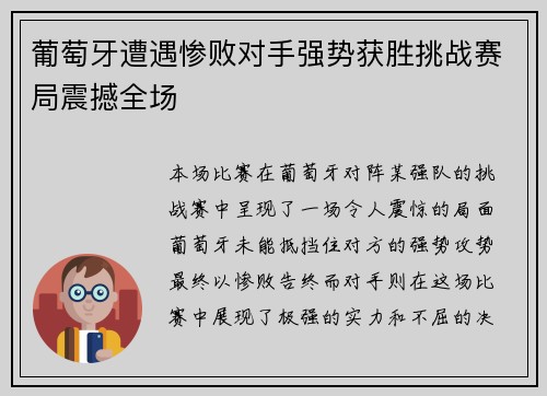 葡萄牙遭遇惨败对手强势获胜挑战赛局震撼全场