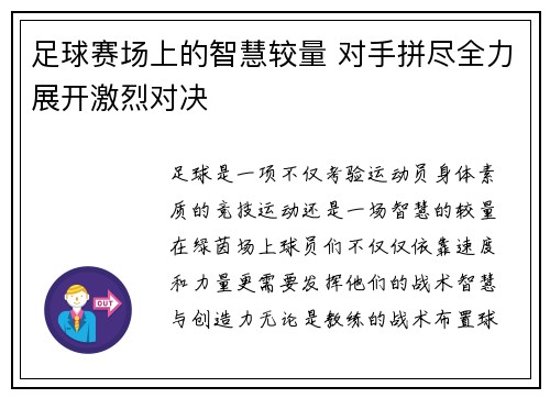 足球赛场上的智慧较量 对手拼尽全力展开激烈对决