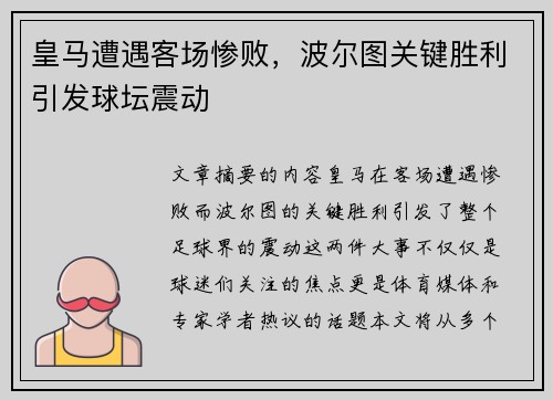 皇马遭遇客场惨败，波尔图关键胜利引发球坛震动