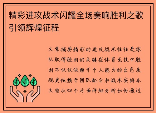 精彩进攻战术闪耀全场奏响胜利之歌引领辉煌征程