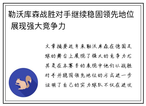 勒沃库森战胜对手继续稳固领先地位 展现强大竞争力