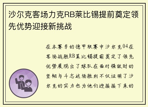 沙尔克客场力克RB莱比锡提前奠定领先优势迎接新挑战