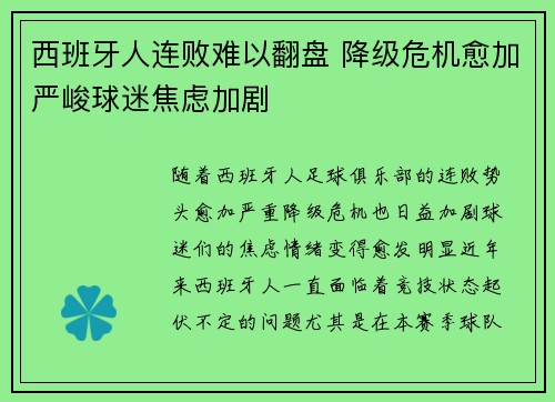 西班牙人连败难以翻盘 降级危机愈加严峻球迷焦虑加剧