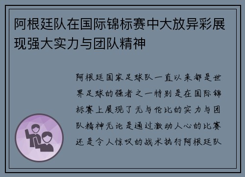 阿根廷队在国际锦标赛中大放异彩展现强大实力与团队精神