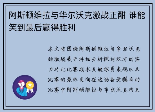 阿斯顿维拉与华尔沃克激战正酣 谁能笑到最后赢得胜利
