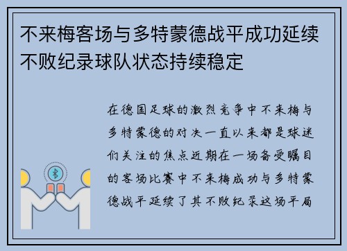 不来梅客场与多特蒙德战平成功延续不败纪录球队状态持续稳定