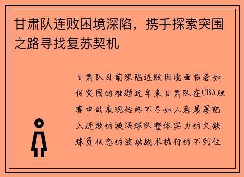 甘肃队连败困境深陷，携手探索突围之路寻找复苏契机