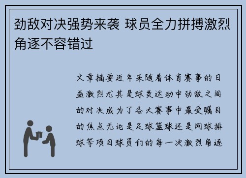 劲敌对决强势来袭 球员全力拼搏激烈角逐不容错过