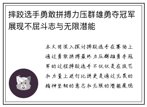 摔跤选手勇敢拼搏力压群雄勇夺冠军展现不屈斗志与无限潜能