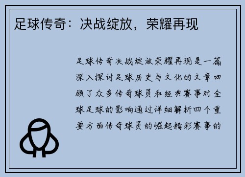 足球传奇：决战绽放，荣耀再现