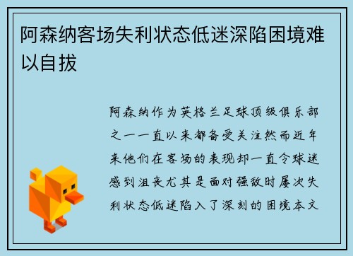 阿森纳客场失利状态低迷深陷困境难以自拔