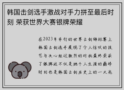 韩国击剑选手激战对手力拼至最后时刻 荣获世界大赛银牌荣耀
