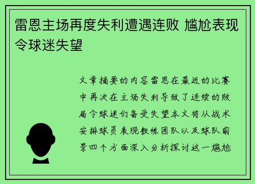 雷恩主场再度失利遭遇连败 尴尬表现令球迷失望