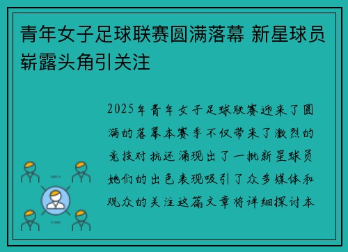 青年女子足球联赛圆满落幕 新星球员崭露头角引关注