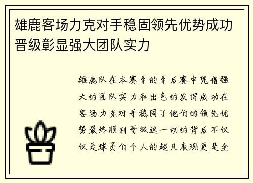 雄鹿客场力克对手稳固领先优势成功晋级彰显强大团队实力