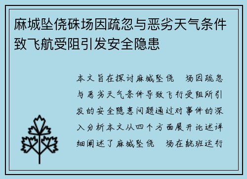麻城坠侥硃场因疏忽与恶劣天气条件致飞航受阻引发安全隐患