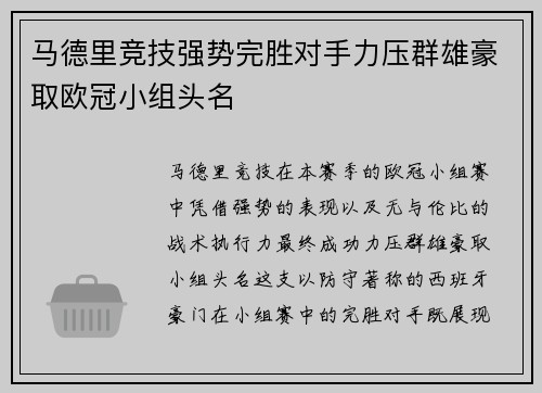 马德里竞技强势完胜对手力压群雄豪取欧冠小组头名