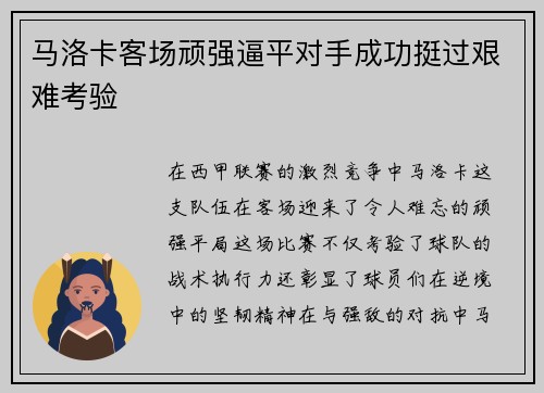 马洛卡客场顽强逼平对手成功挺过艰难考验