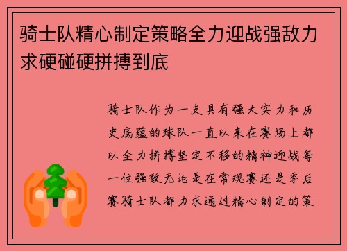 骑士队精心制定策略全力迎战强敌力求硬碰硬拼搏到底