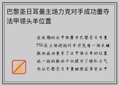 巴黎圣日耳曼主场力克对手成功重夺法甲领头羊位置