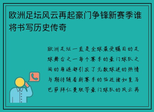 欧洲足坛风云再起豪门争锋新赛季谁将书写历史传奇