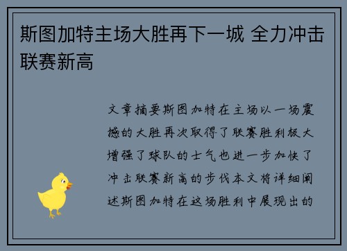 斯图加特主场大胜再下一城 全力冲击联赛新高