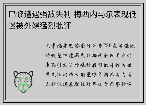 巴黎遭遇强敌失利 梅西内马尔表现低迷被外媒猛烈批评