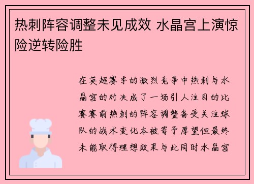 热刺阵容调整未见成效 水晶宫上演惊险逆转险胜