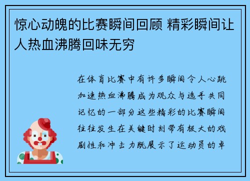 惊心动魄的比赛瞬间回顾 精彩瞬间让人热血沸腾回味无穷