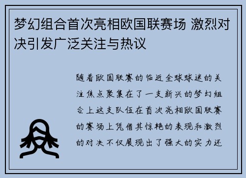 梦幻组合首次亮相欧国联赛场 激烈对决引发广泛关注与热议