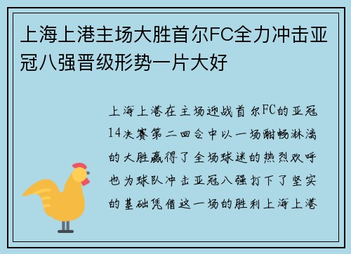 上海上港主场大胜首尔FC全力冲击亚冠八强晋级形势一片大好