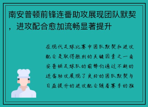 南安普顿前锋连番助攻展现团队默契，进攻配合愈加流畅显著提升