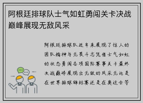 阿根廷排球队士气如虹勇闯关卡决战巅峰展现无敌风采