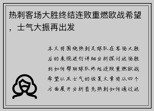 热刺客场大胜终结连败重燃欧战希望，士气大振再出发