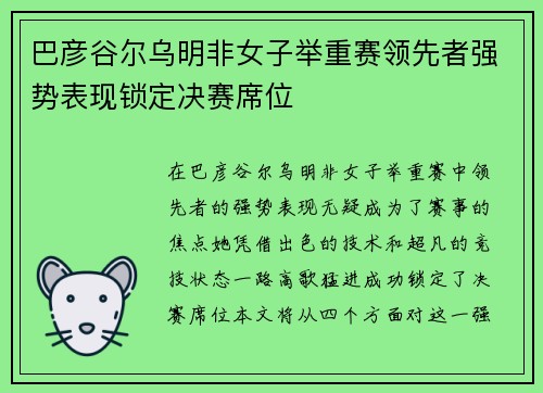 巴彦谷尔乌明非女子举重赛领先者强势表现锁定决赛席位