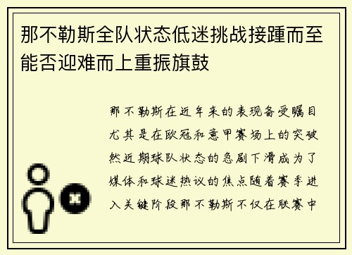 那不勒斯全队状态低迷挑战接踵而至能否迎难而上重振旗鼓
