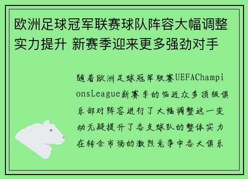 欧洲足球冠军联赛球队阵容大幅调整实力提升 新赛季迎来更多强劲对手
