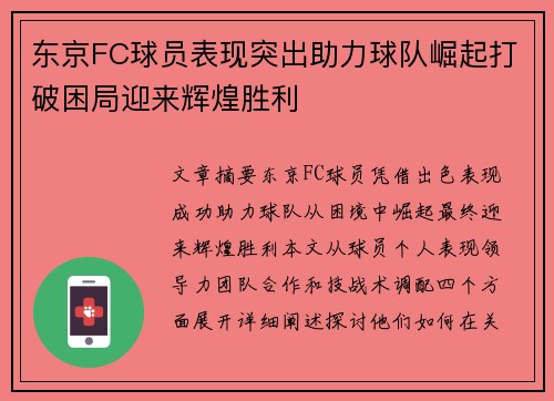 东京FC球员表现突出助力球队崛起打破困局迎来辉煌胜利