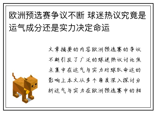 欧洲预选赛争议不断 球迷热议究竟是运气成分还是实力决定命运