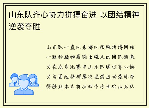 山东队齐心协力拼搏奋进 以团结精神逆袭夺胜