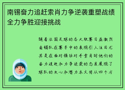 南锡奋力追赶索肖力争逆袭重塑战绩全力争胜迎接挑战