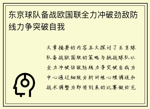 东京球队备战欧国联全力冲破劲敌防线力争突破自我